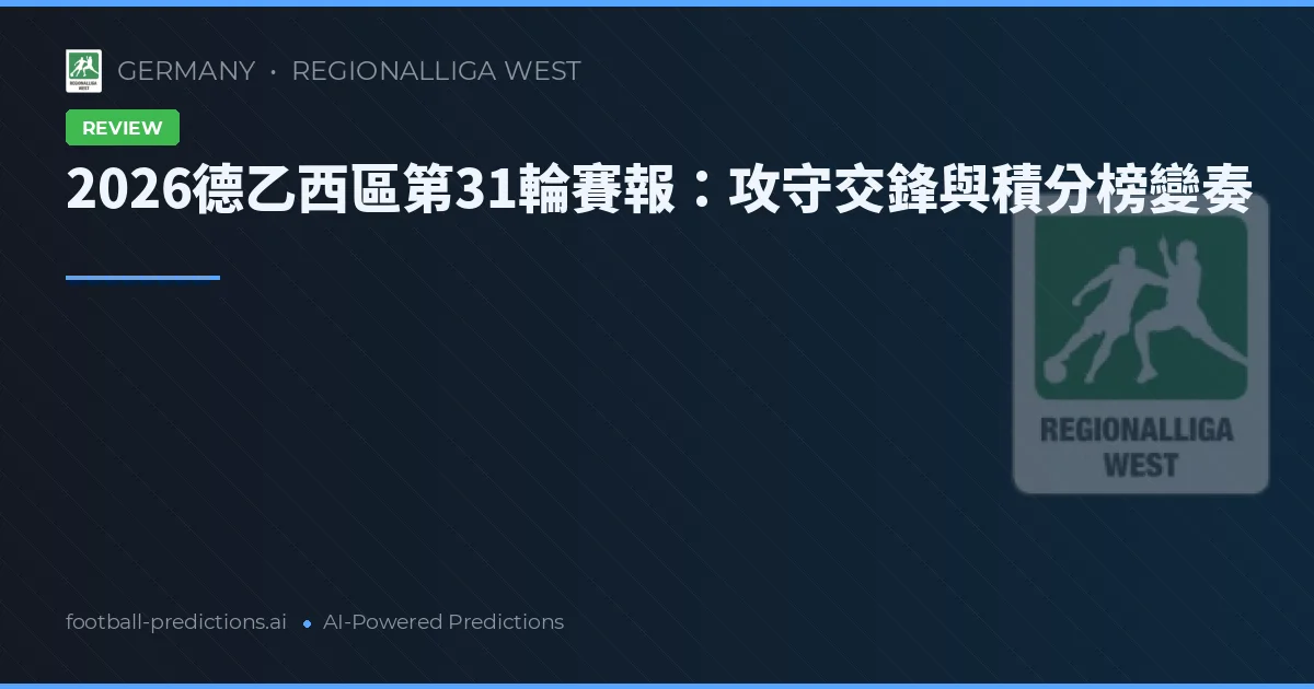 2026德乙西區第31輪賽報：攻守交鋒與積分榜變奏