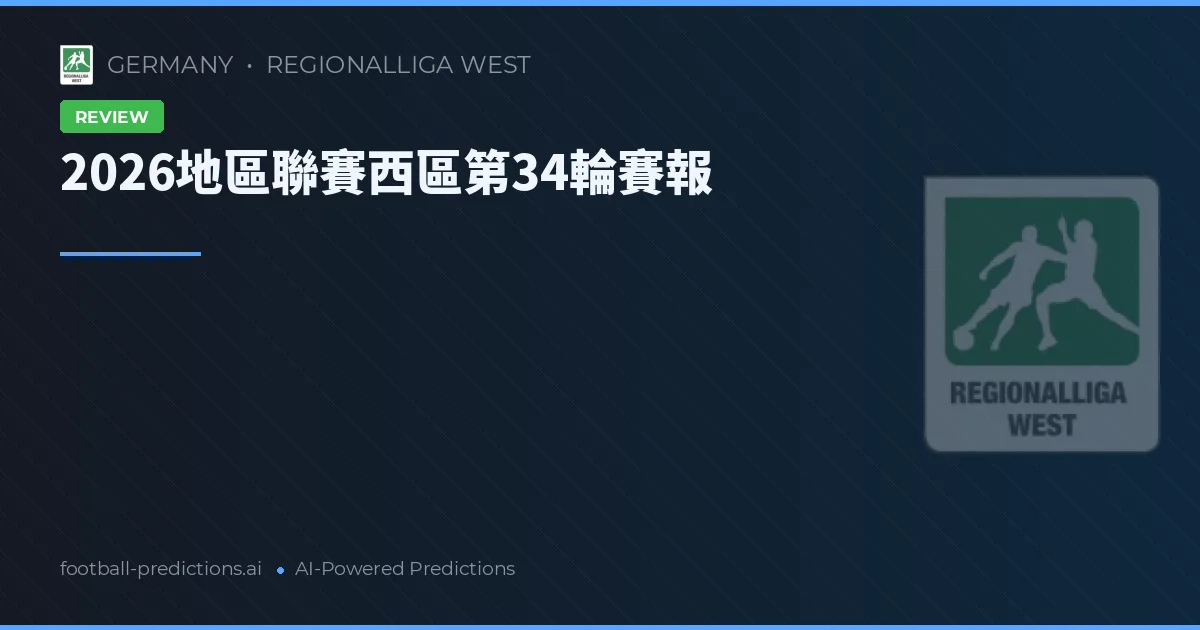 2026地區聯賽西區第34輪賽報