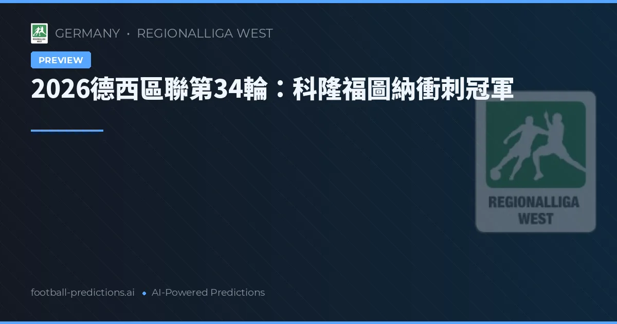 2026德西區聯第34輪：科隆福圖納衝刺冠軍