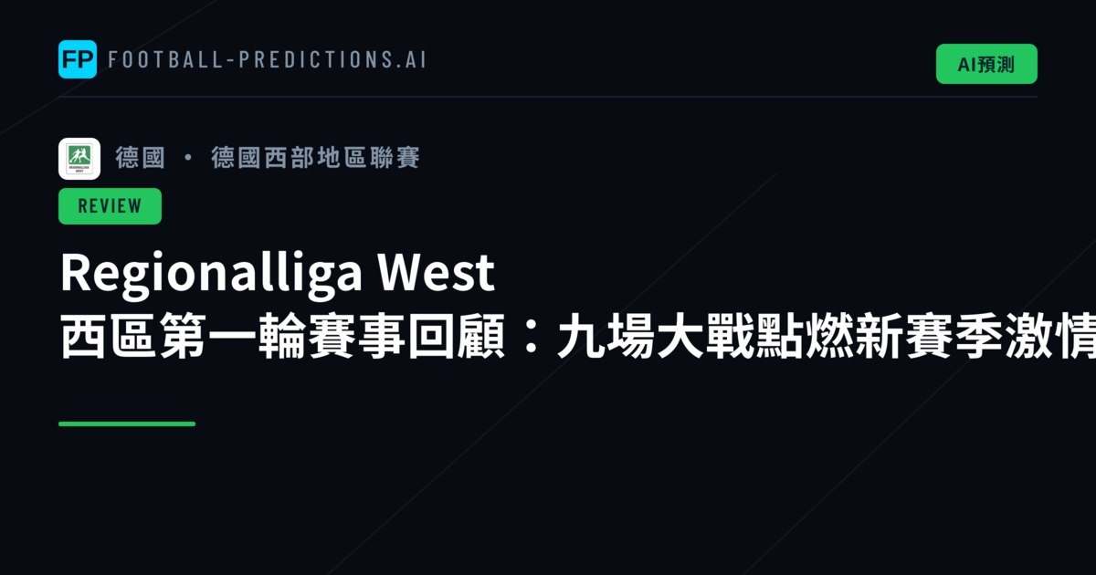 Regionalliga West 西區第一輪賽事回顧：九場大戰點燃新賽季激情
