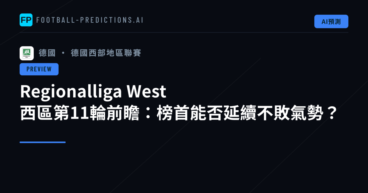 Regionalliga West 西區第11輪前瞻：榜首能否延續不敗氣勢？