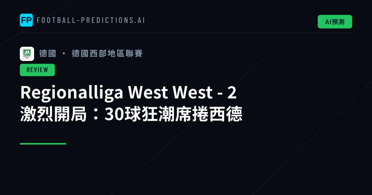 Regionalliga West West - 2 激烈開局:30球狂潮席捲西德
