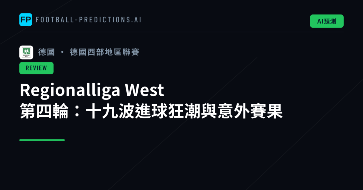 Regionalliga West 第四輪：十九波進球狂潮與意外賽果