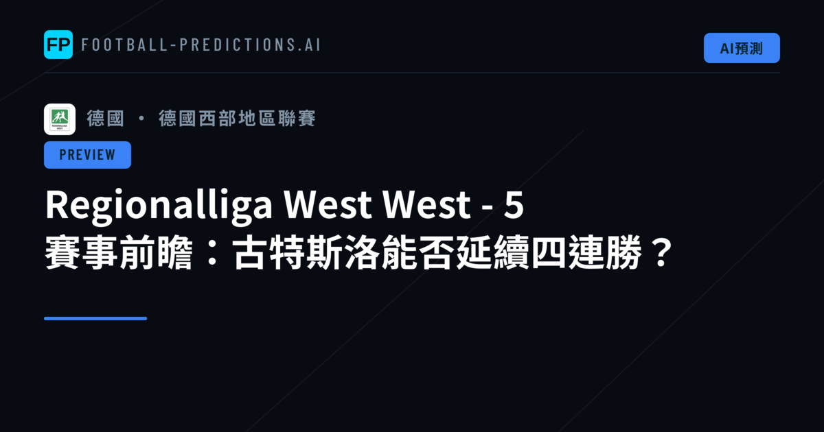 Regionalliga West West - 5 賽事前瞻：古特斯洛能否延續四連勝？