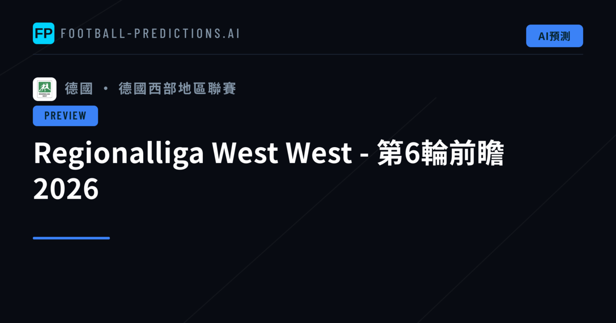 Regionalliga West West - 第6輪前瞻 2026