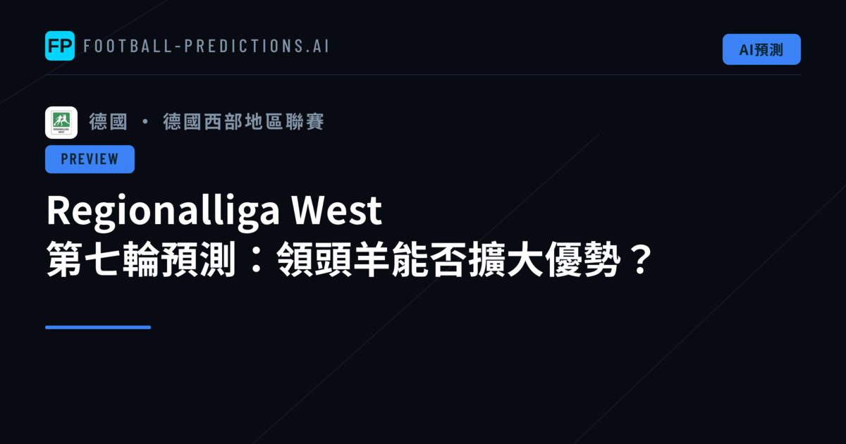 Regionalliga West 第七輪預測:領頭羊能否擴大優勢?
