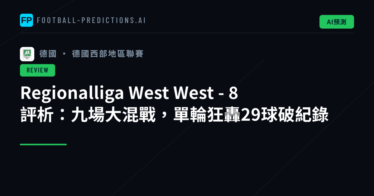Regionalliga West West - 8 評析:九場大混戰,單輪狂轟29球破紀錄