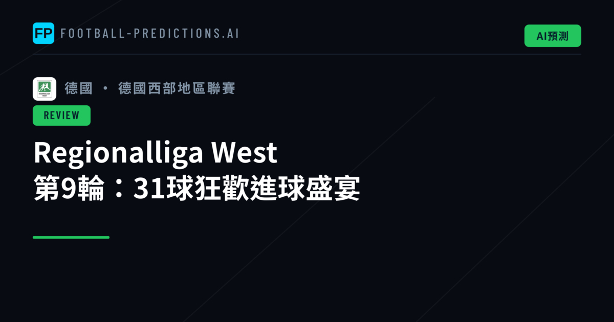 Regionalliga West 第9輪：31球狂歡進球盛宴