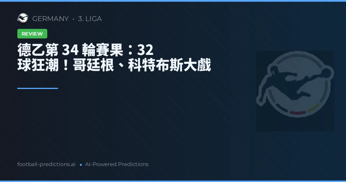 德乙第 34 輪賽果：32 球狂潮！哥廷根、科特布斯大戲