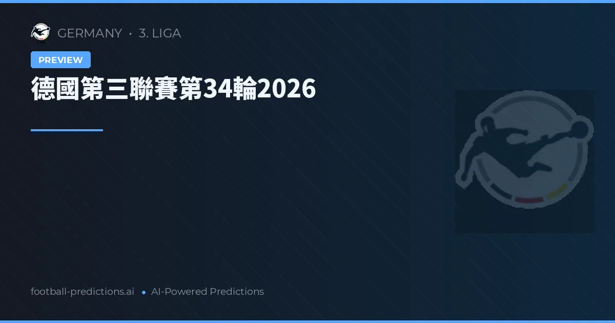 德國第三聯賽第34輪2026