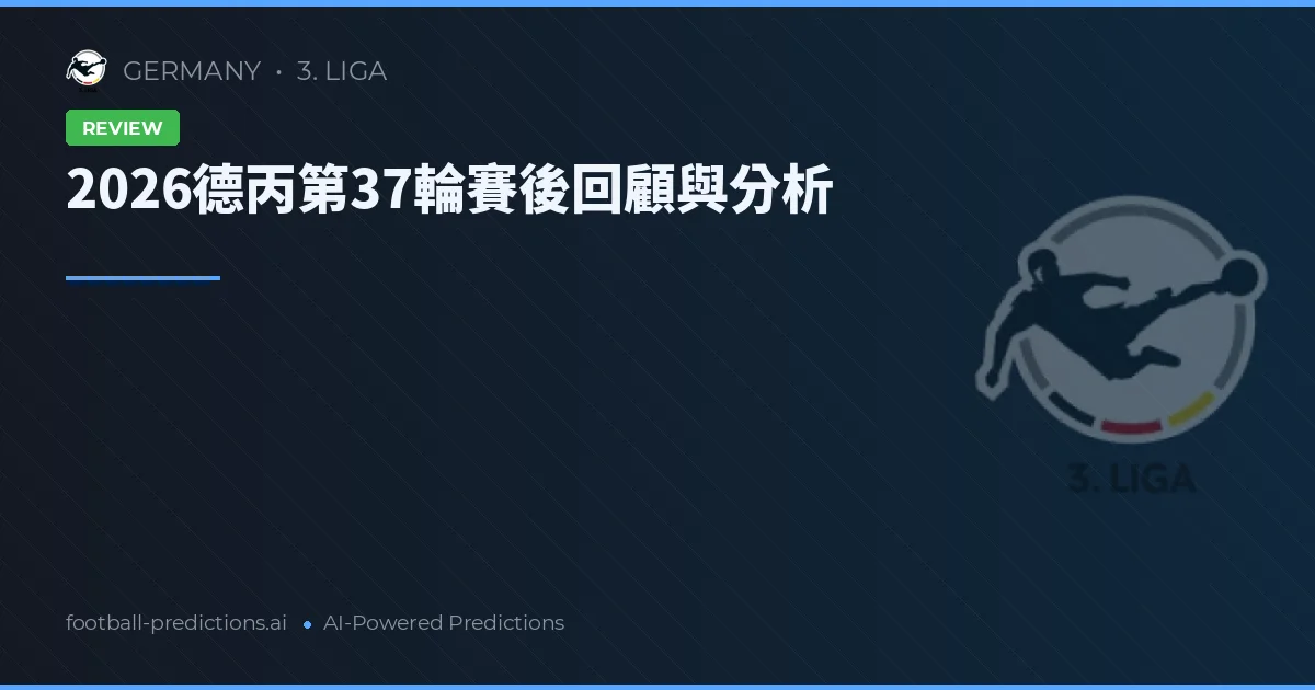 2026德丙第37輪賽後回顧與分析