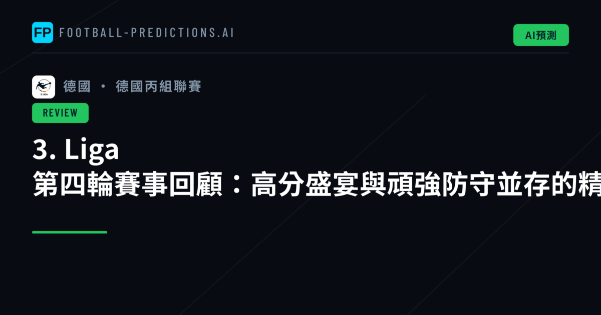 3. Liga 第四輪賽事回顧:高分盛宴與頑強防守並存的精彩一週