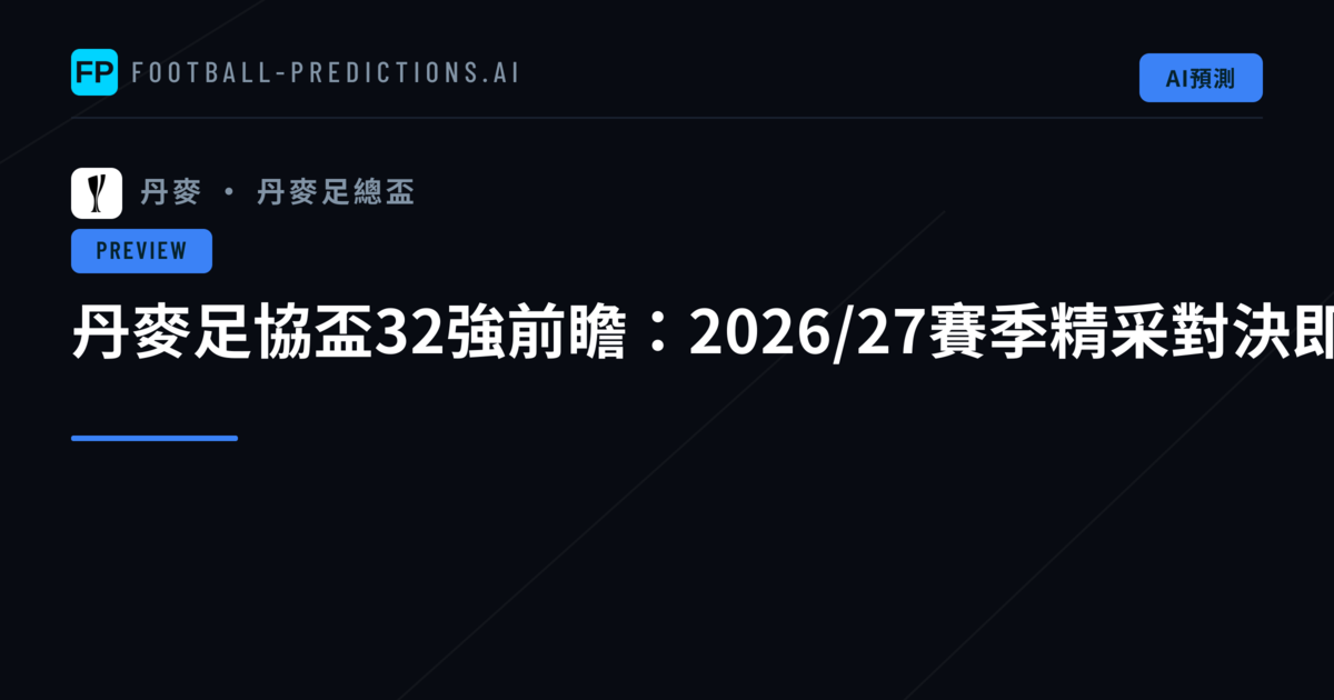 丹麥足協盃32強前瞻:2026/27賽季精采對決即將上演