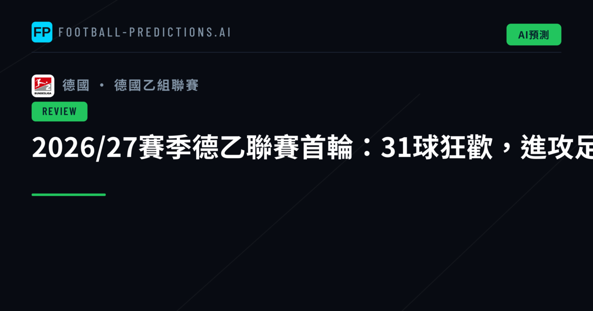 2026/27賽季德乙聯賽首輪：31球狂歡，進攻足球席捲而來
