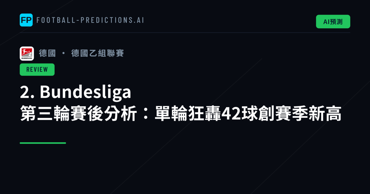 2. Bundesliga 第三輪賽後分析：單輪狂轟42球創賽季新高