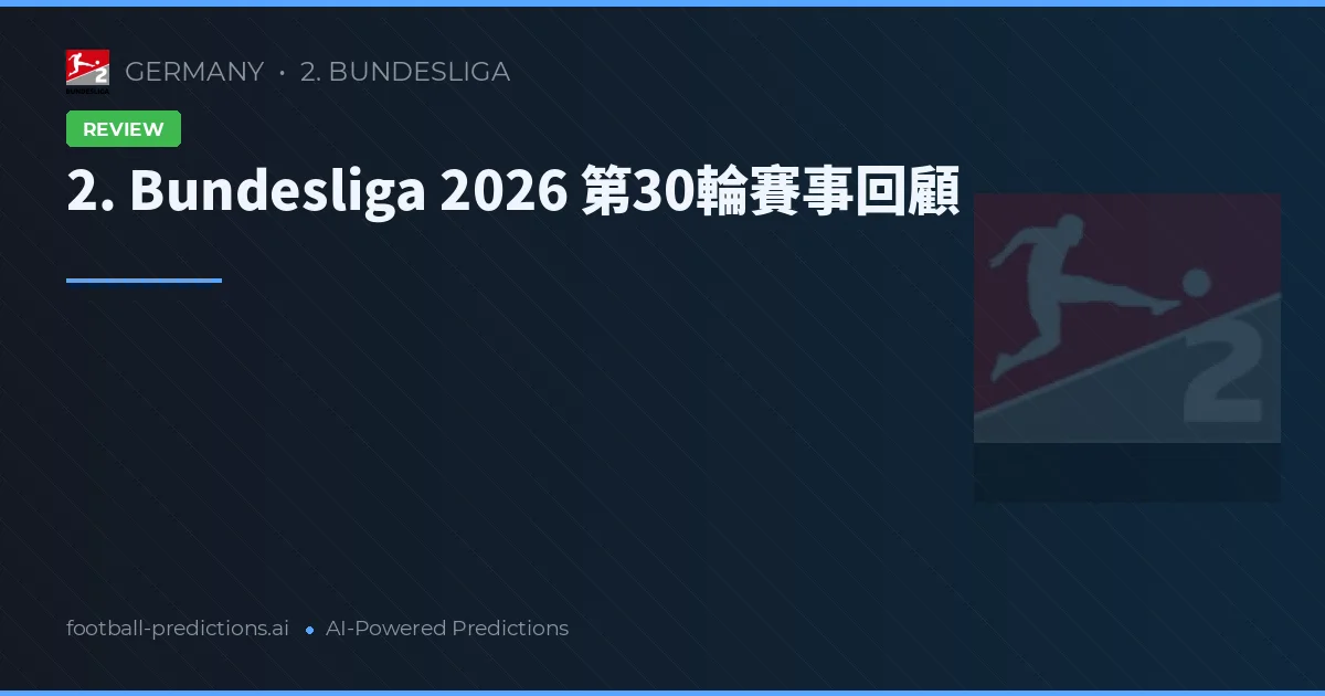 2. Bundesliga 2026 第30輪賽事回顧