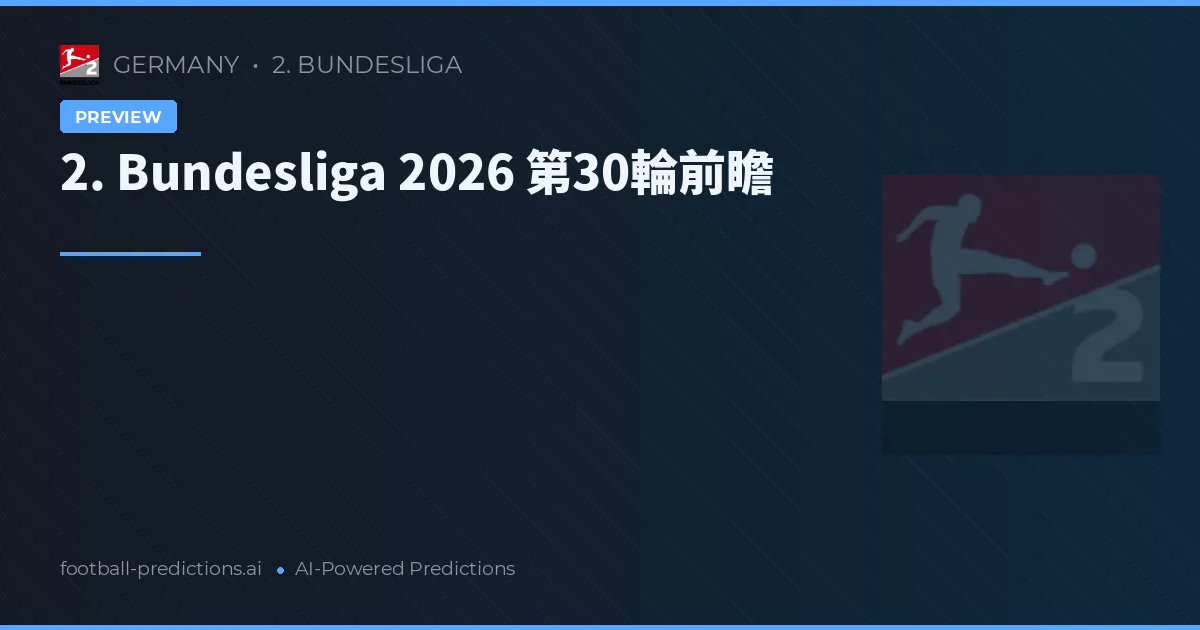 2. Bundesliga 2026 第30輪前瞻