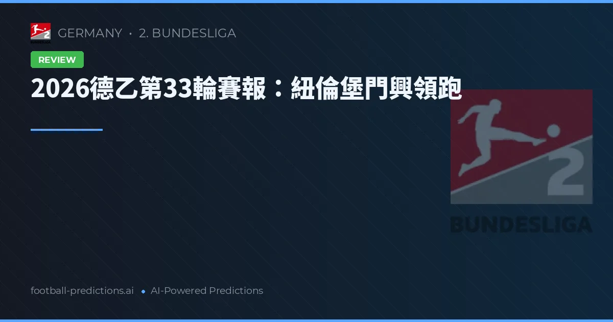 2026德乙第33輪賽報：紐倫堡門興領跑