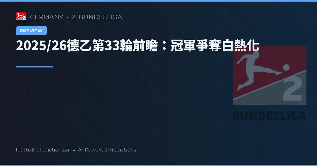 2025/26德乙第33輪前瞻：冠軍爭奪白熱化