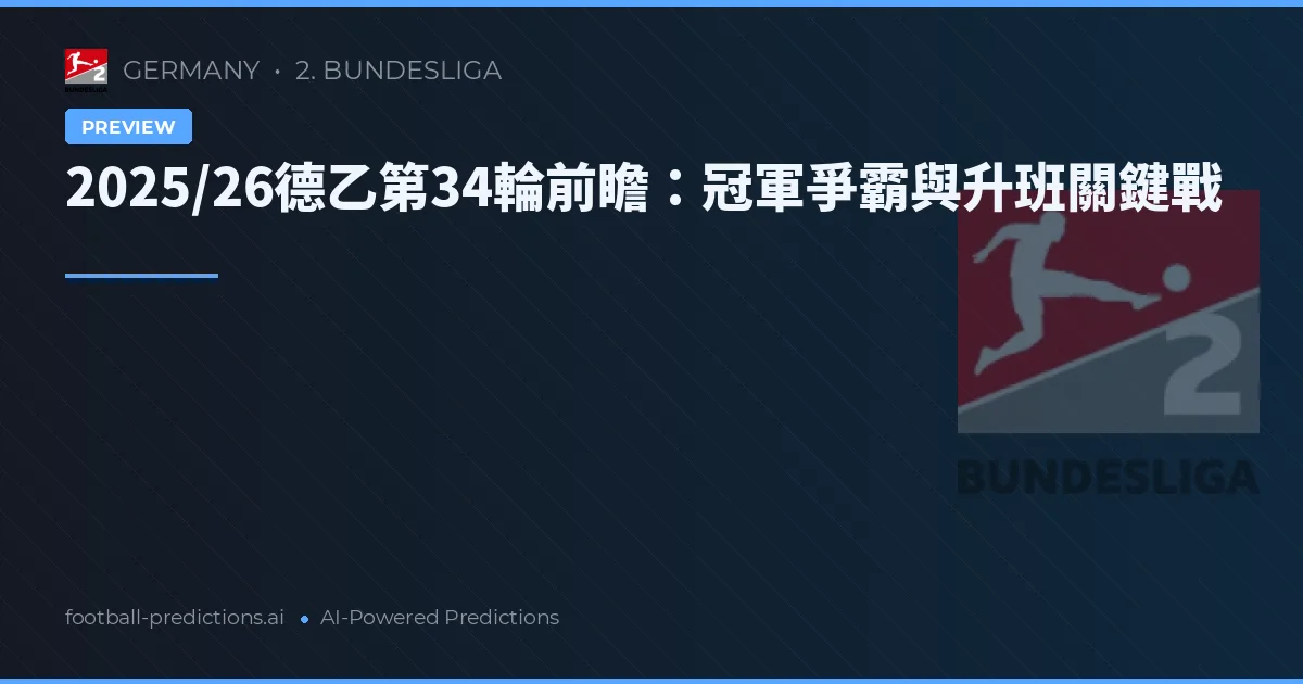 2025/26德乙第34輪前瞻：冠軍爭霸與升班關鍵戰