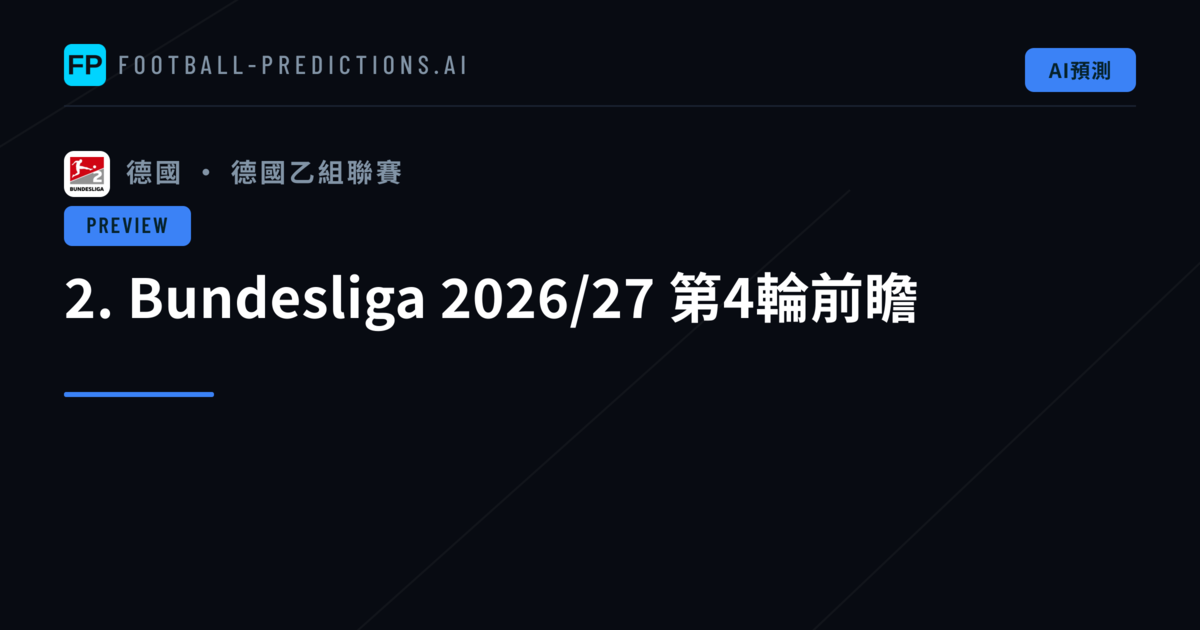 2. Bundesliga 2026/27 第4輪前瞻