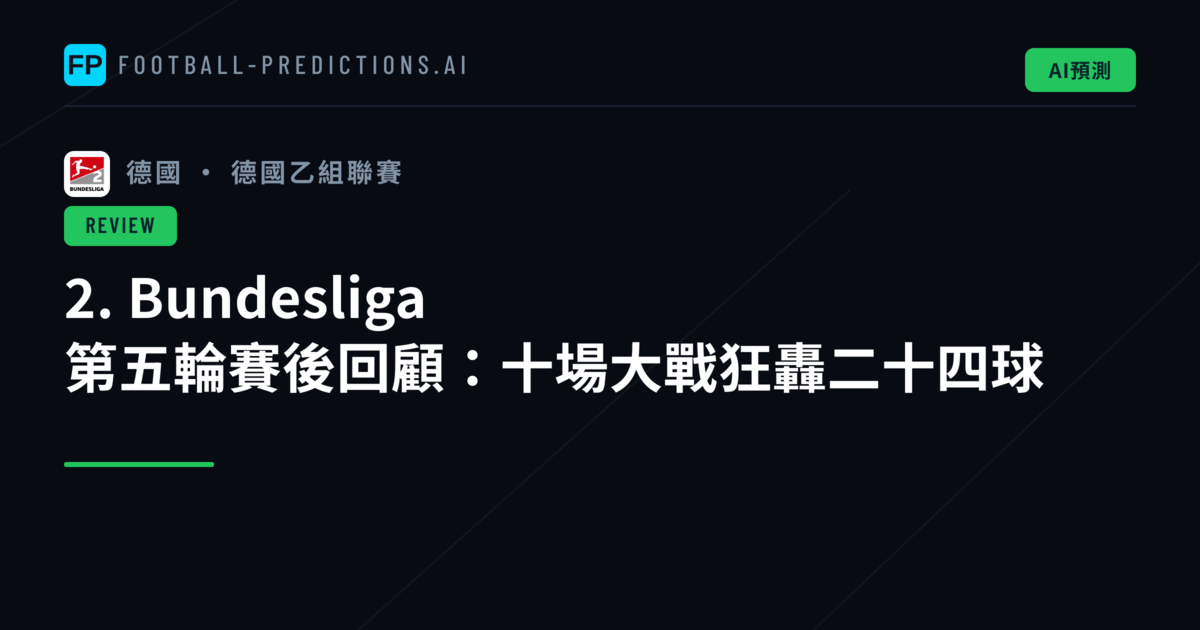 2. Bundesliga 第五輪賽後回顧:十場大戰狂轟二十四球