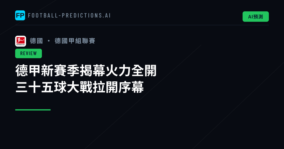 德甲新賽季揭幕火力全開 三十五球大戰拉開序幕