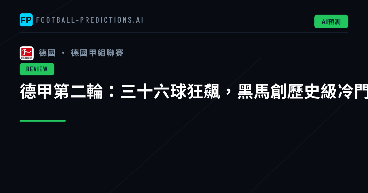 德甲第二輪:三十六球狂飆,黑馬創歷史級冷門
