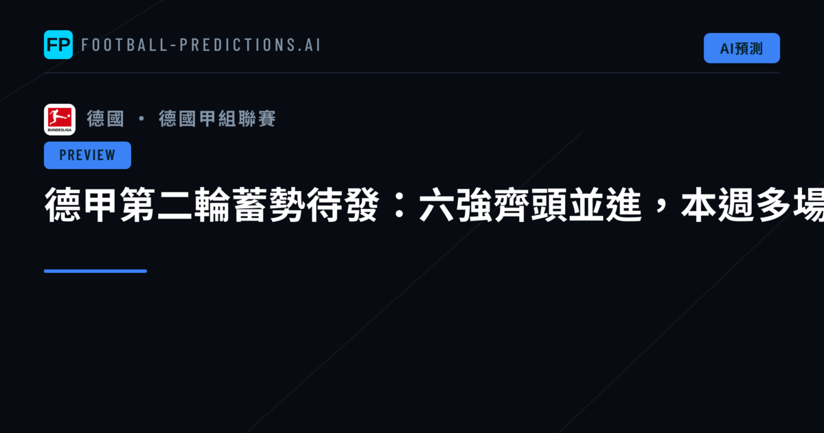德甲第二輪蓄勢待發:六強齊頭並進,本週多場對決看点十足