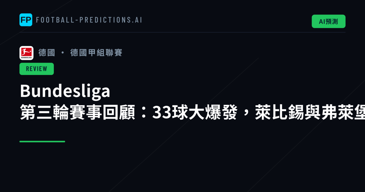 Bundesliga 第三輪賽事回顧:33球大爆發,萊比錫與弗萊堡重拳出擊