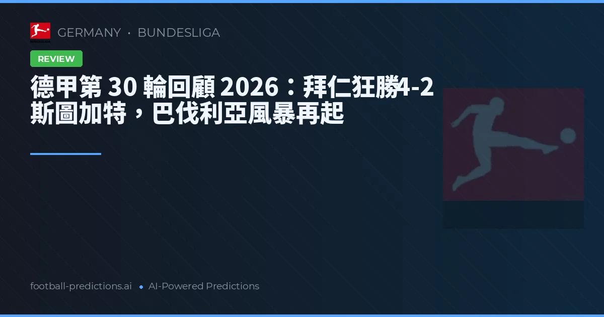 德甲第 30 輪回顧 2026：拜仁狂勝 4-2 斯圖加特，巴伐利亞風暴再起