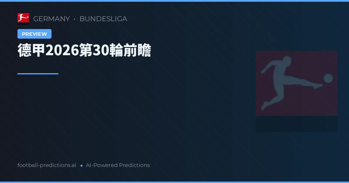德甲2026第30輪前瞻