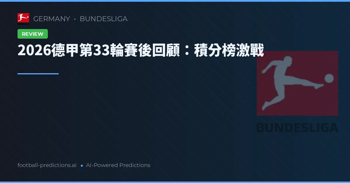 2026德甲第33輪賽後回顧：積分榜激戰