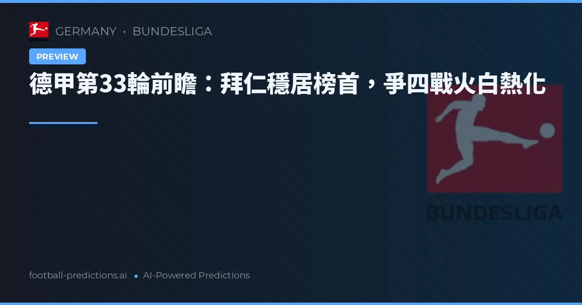 德甲第33輪前瞻：拜仁穩居榜首，爭四戰火白熱化