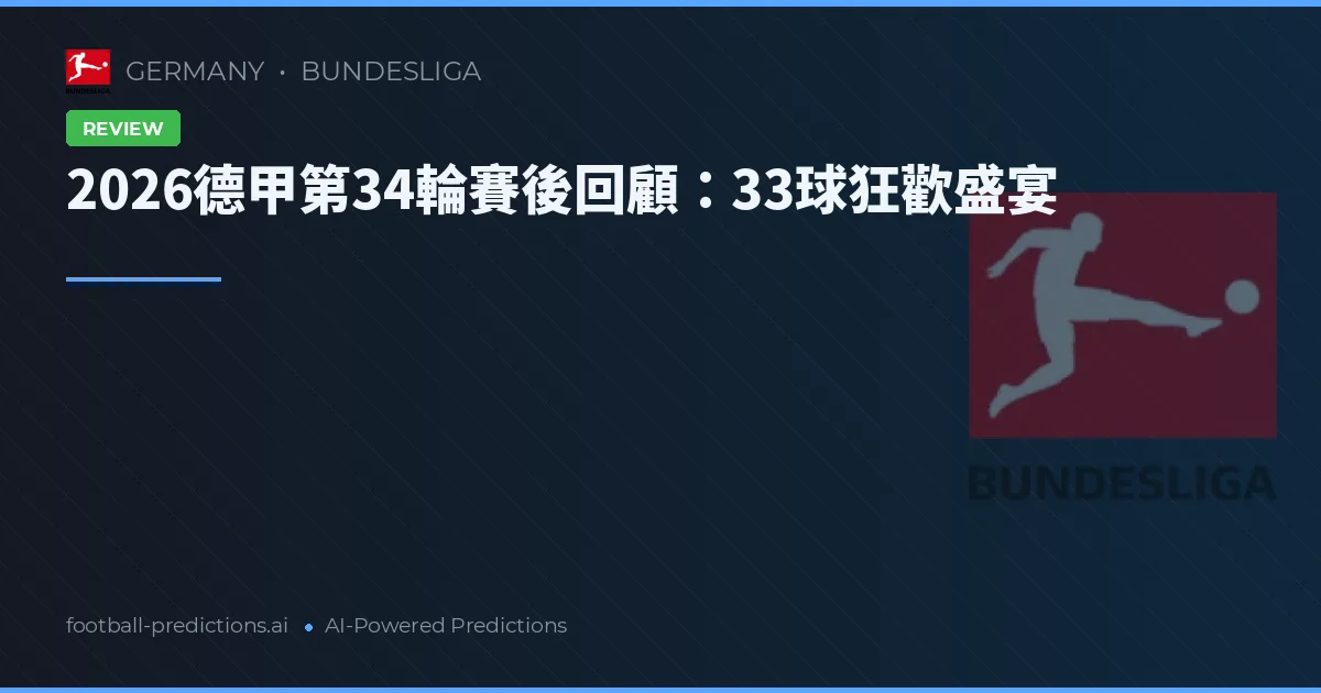 2026德甲第34輪賽後回顧：33球狂歡盛宴