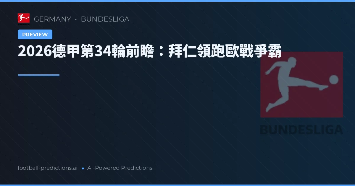 2026德甲第34輪前瞻：拜仁領跑歐戰爭霸