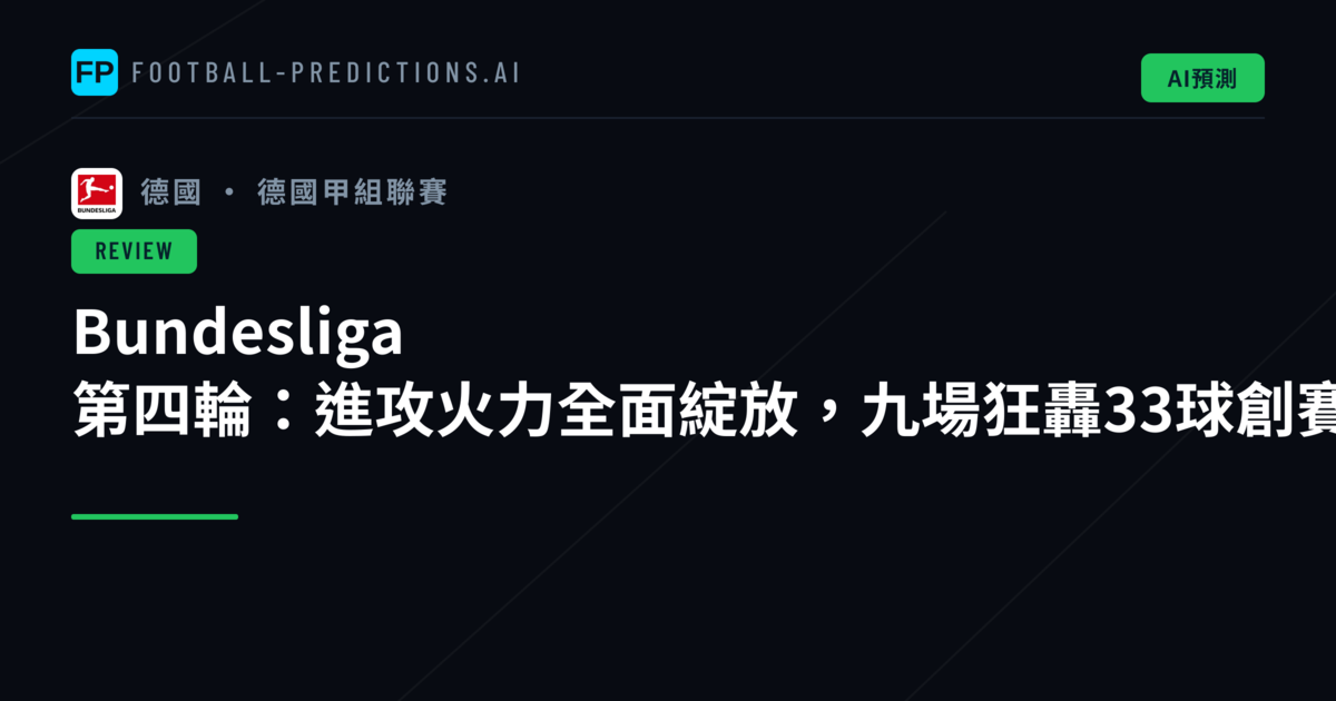 Bundesliga 第四輪：進攻火力全面綻放，九場狂轟33球創賽季新高