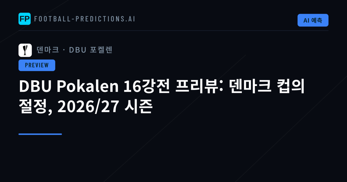 DBU Pokalen 16강전 프리뷰: 덴마크 컵의 절정, 2026/27 시즌