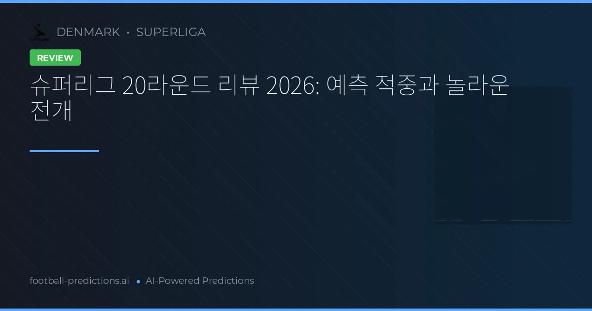 슈퍼리그 20라운드 리뷰 2026: 예측 적중과 놀라운 전개