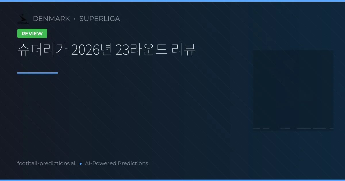 슈퍼리가 2026년 23라운드 리뷰