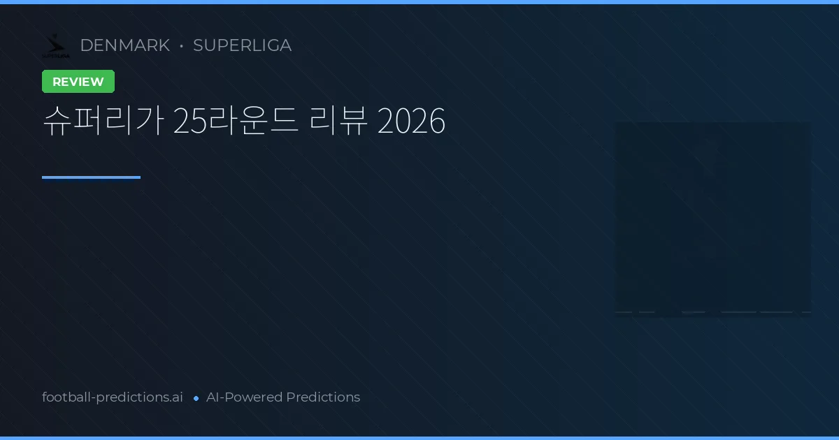 슈퍼리가 25라운드 리뷰 2026