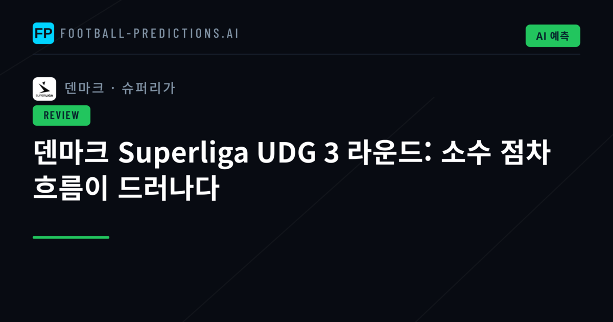 덴마크 Superliga UDG 3 라운드: 소수 점차 흐름이 드러나다