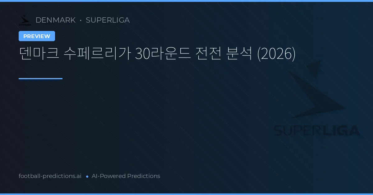 덴마크 수페르리가 30라운드 전전 분석 (2026)