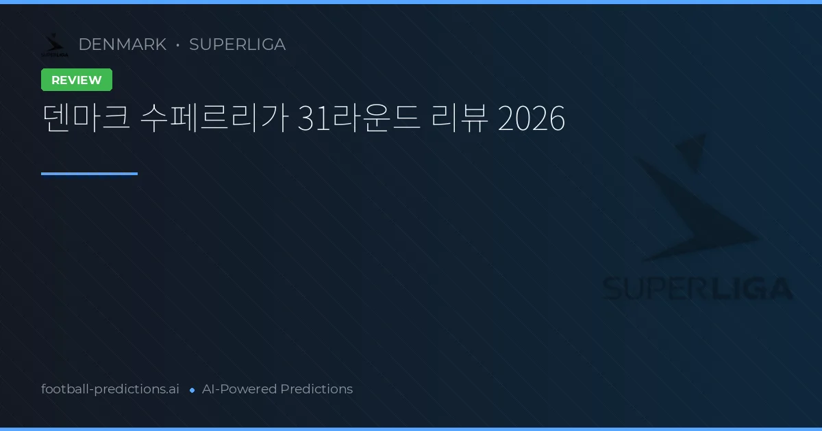 덴마크 수페르리가 31라운드 리뷰 2026
