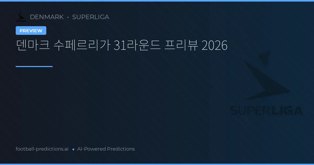 덴마크 수페르리가 31라운드 프리뷰 2026