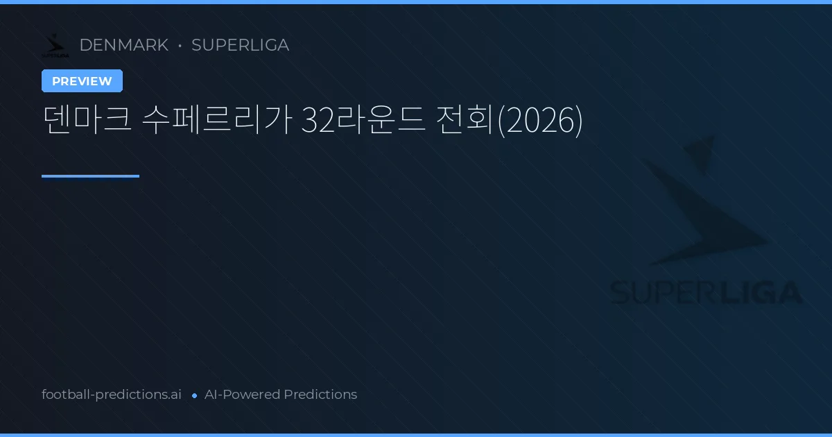 덴마크 수페르리가 32라운드 전회(2026)