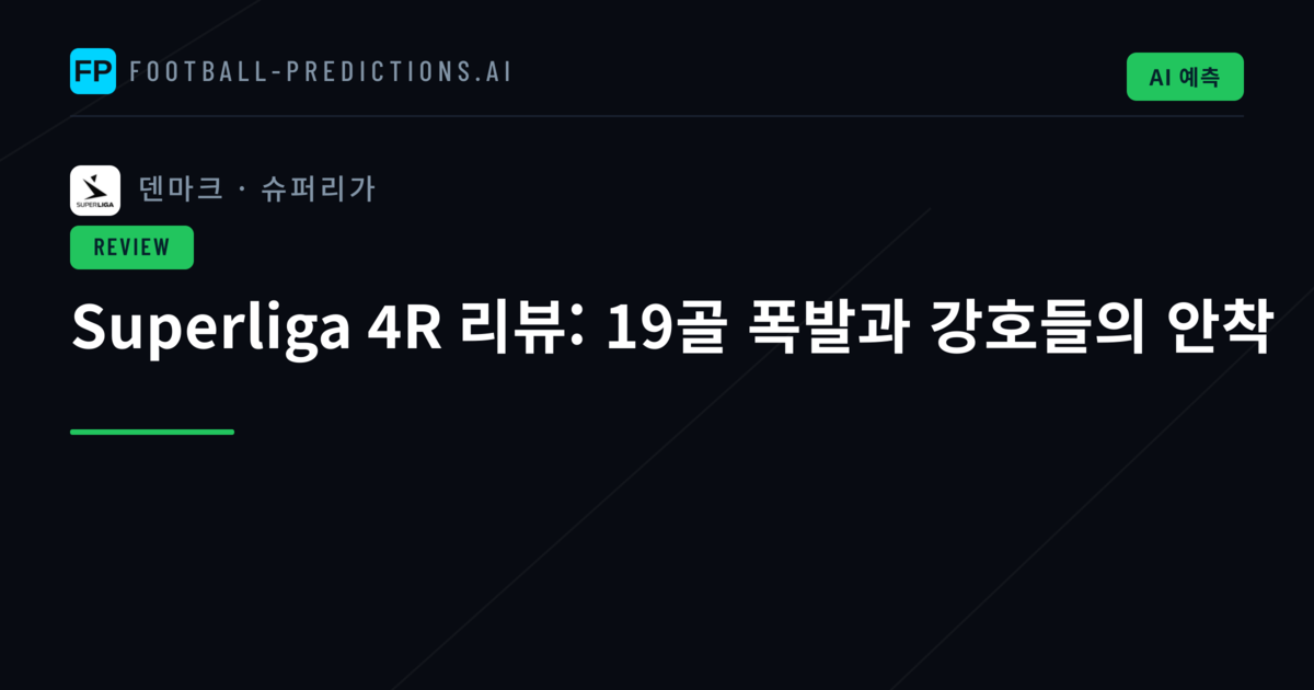 Superliga 4R 리뷰: 19골 폭발과 강호들의 안착