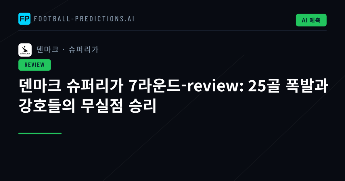 덴마크 슈퍼리가 7라운드-review: 25골 폭발과 강호들의 무실점 승리