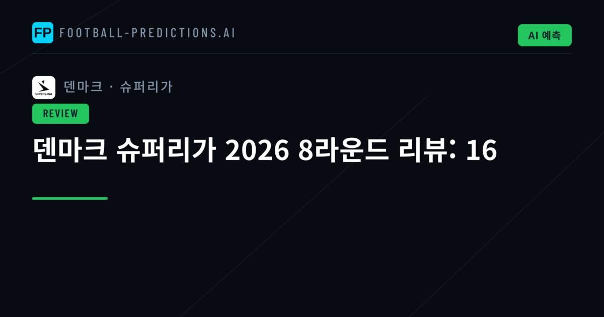 덴마크 슈퍼리가 2026 8라운드 리뷰: 16