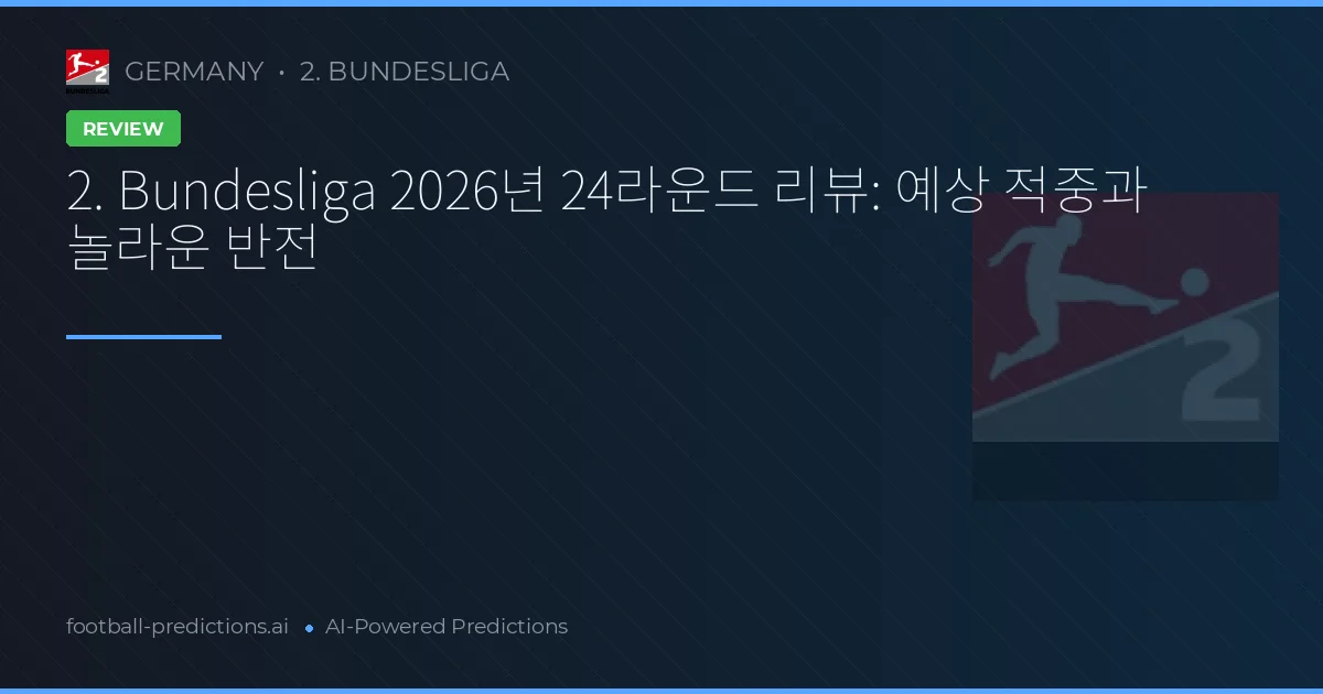 2. Bundesliga 2026년 24라운드 리뷰: 예상 적중과 놀라운 반전